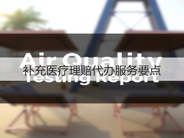 补充医疗理赔代办服务要点
