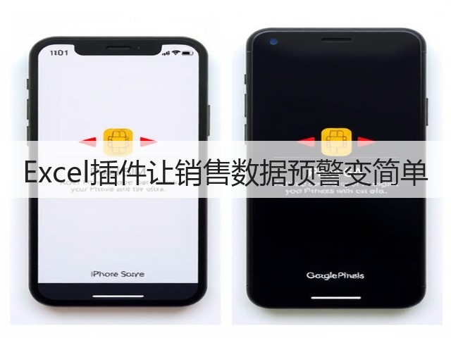 Excel插件让销售数据预警变简单