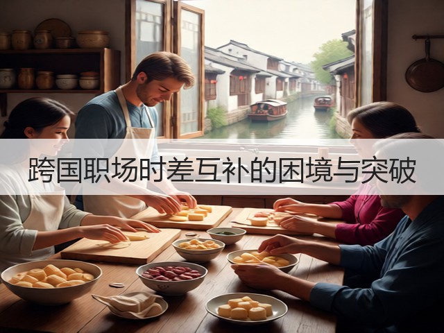 跨国职场时差互补的困境与突破